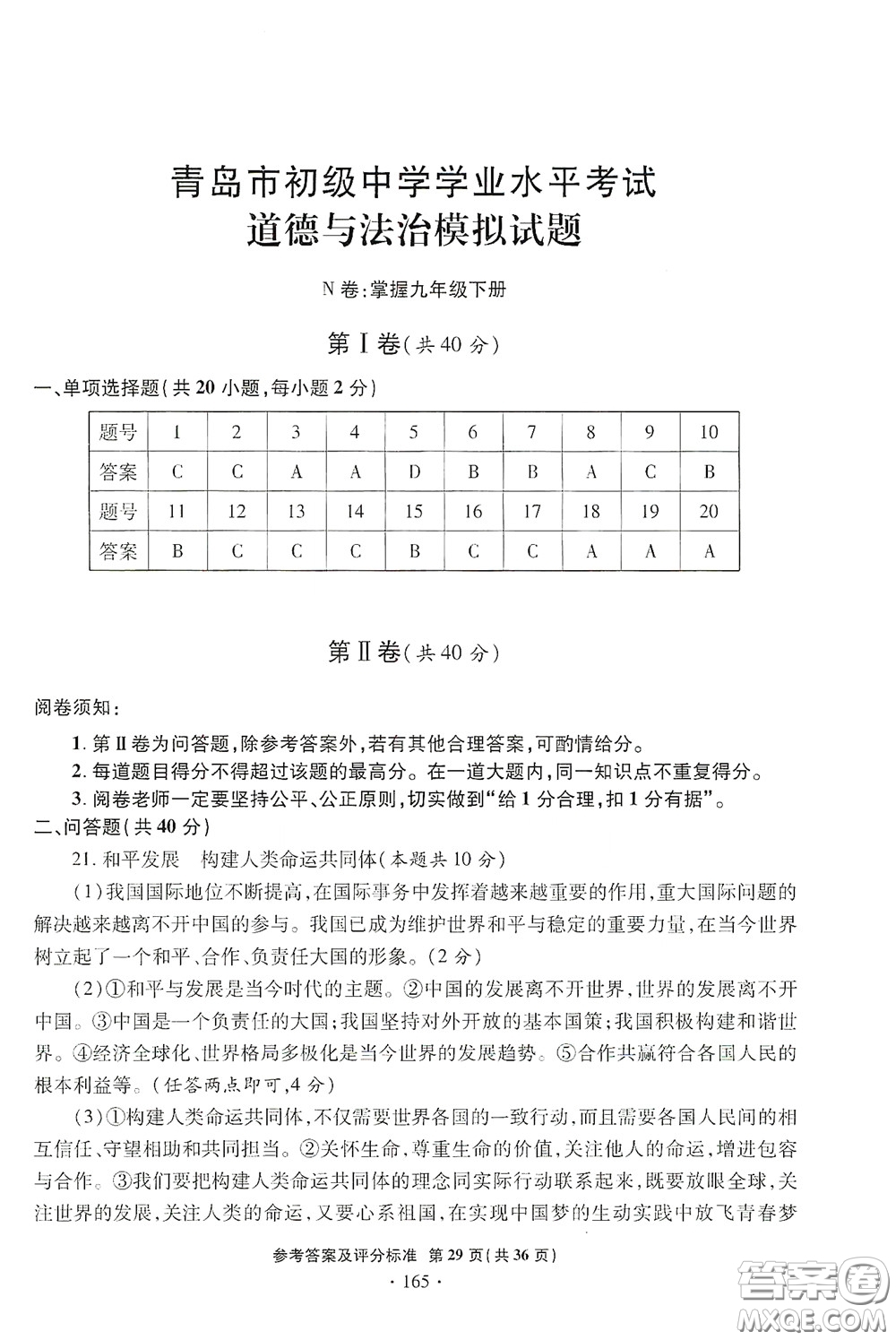 2020一本必勝中考道德與法治模擬試題銀版答案