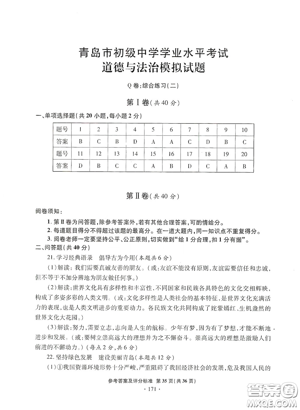 2020一本必勝中考道德與法治模擬試題銀版答案