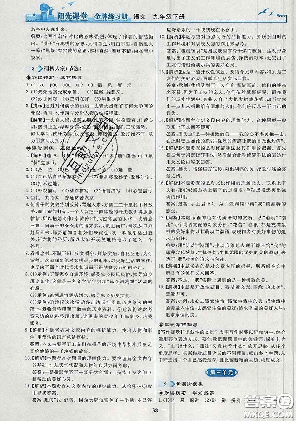 2020新版陽光課堂金牌練習冊九年級語文下冊人教版答案