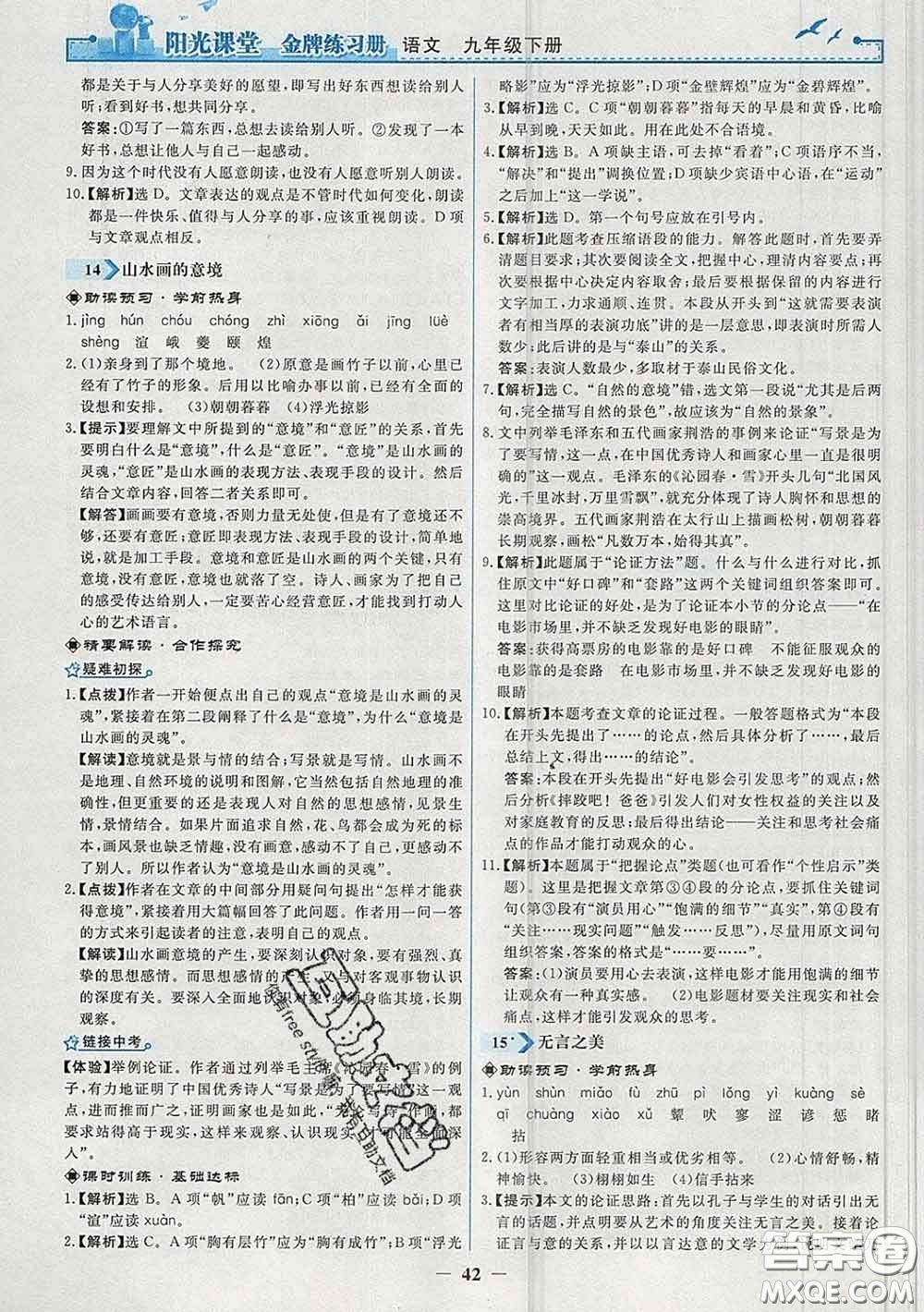 2020新版陽光課堂金牌練習冊九年級語文下冊人教版答案