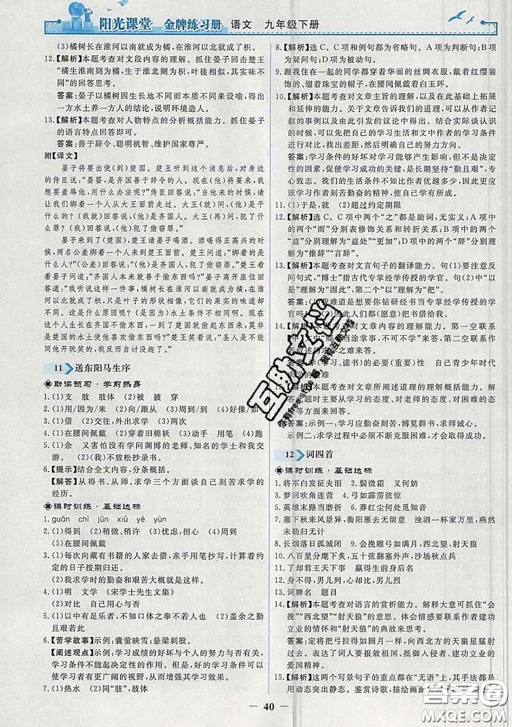 2020新版陽光課堂金牌練習冊九年級語文下冊人教版答案