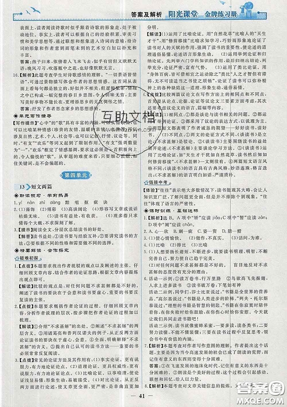 2020新版陽光課堂金牌練習冊九年級語文下冊人教版答案