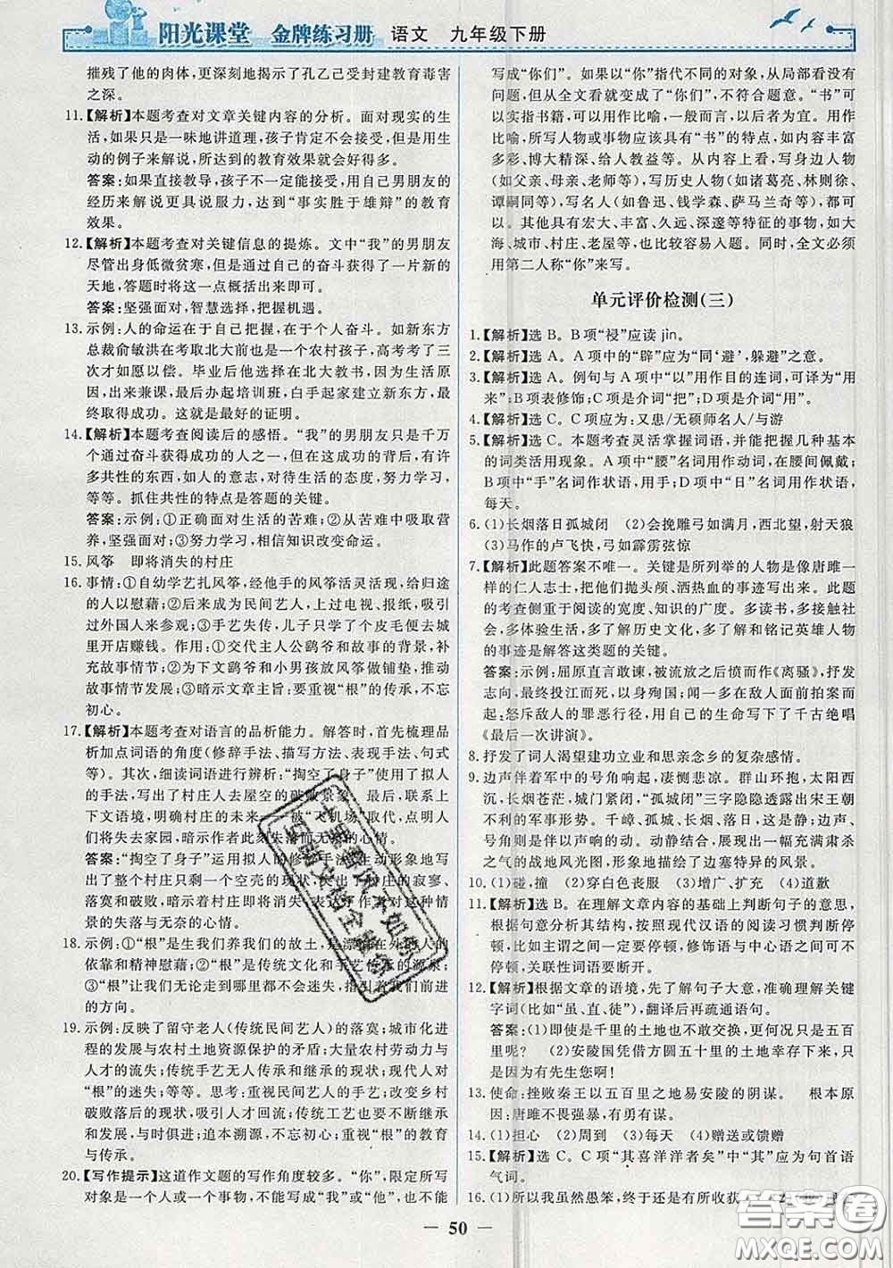 2020新版陽光課堂金牌練習冊九年級語文下冊人教版答案