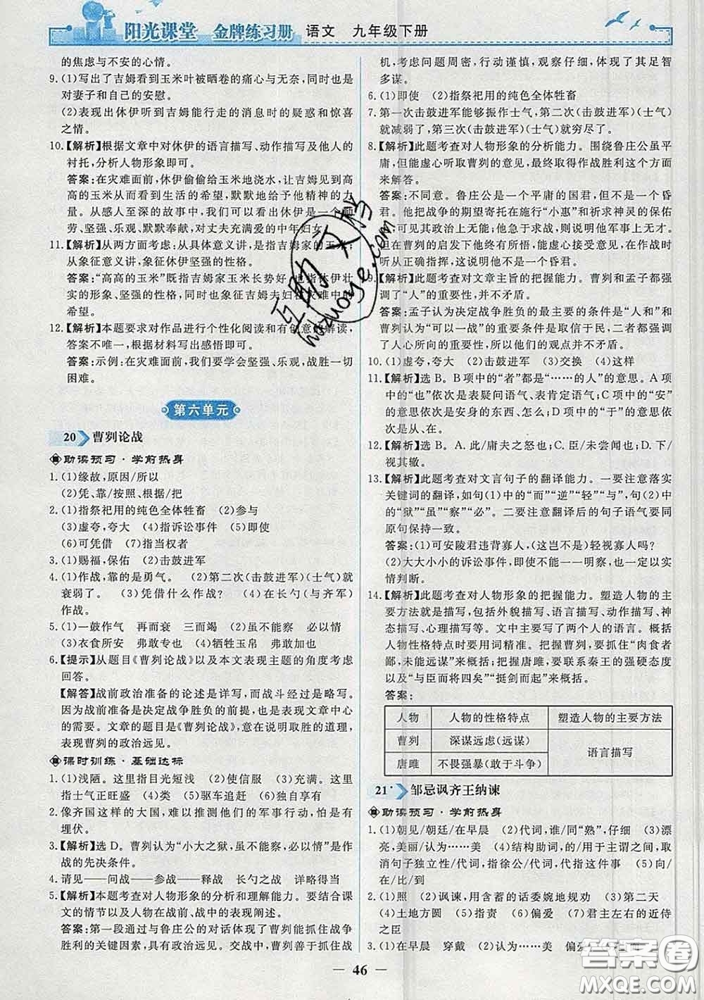 2020新版陽光課堂金牌練習冊九年級語文下冊人教版答案