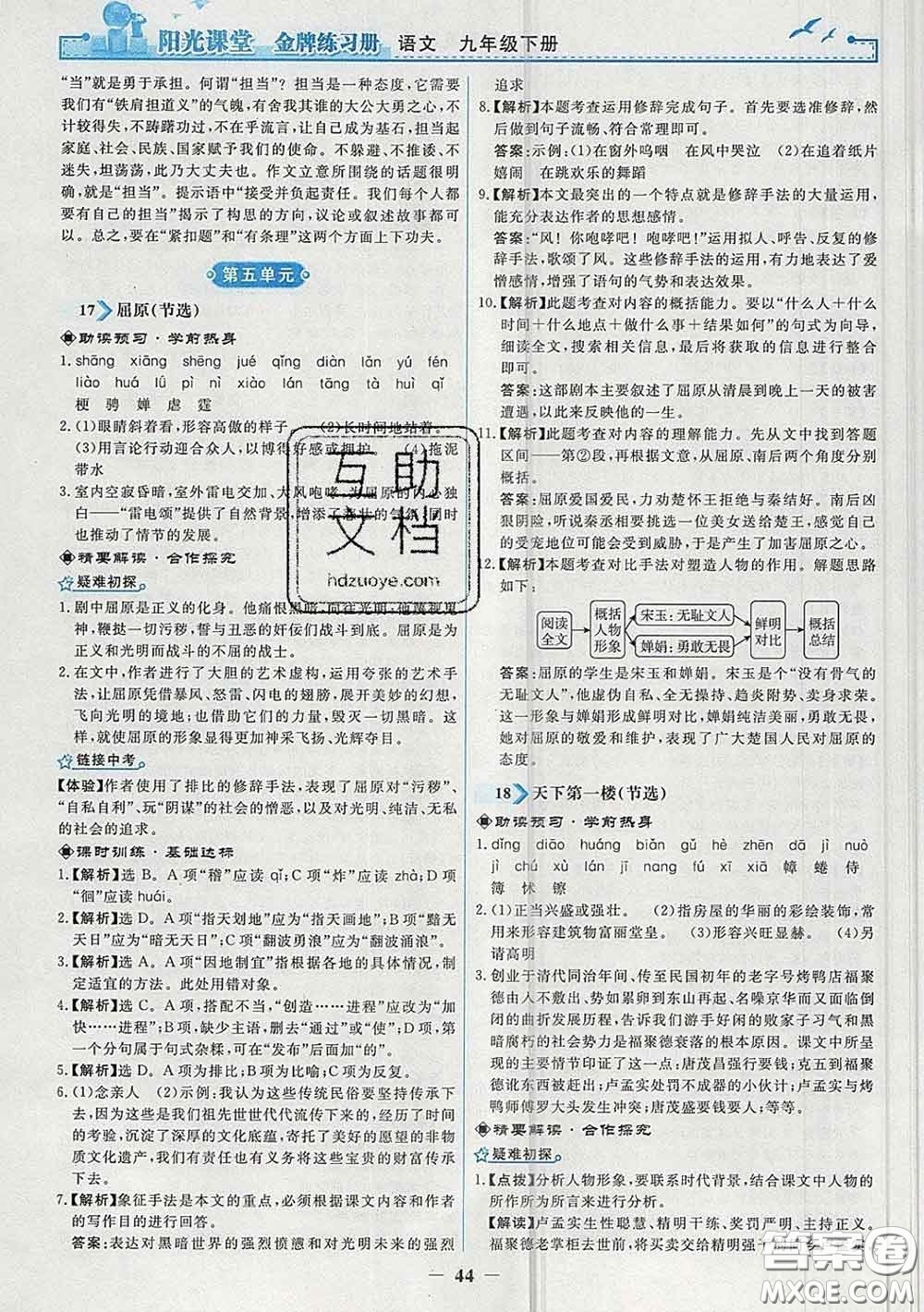 2020新版陽光課堂金牌練習冊九年級語文下冊人教版答案