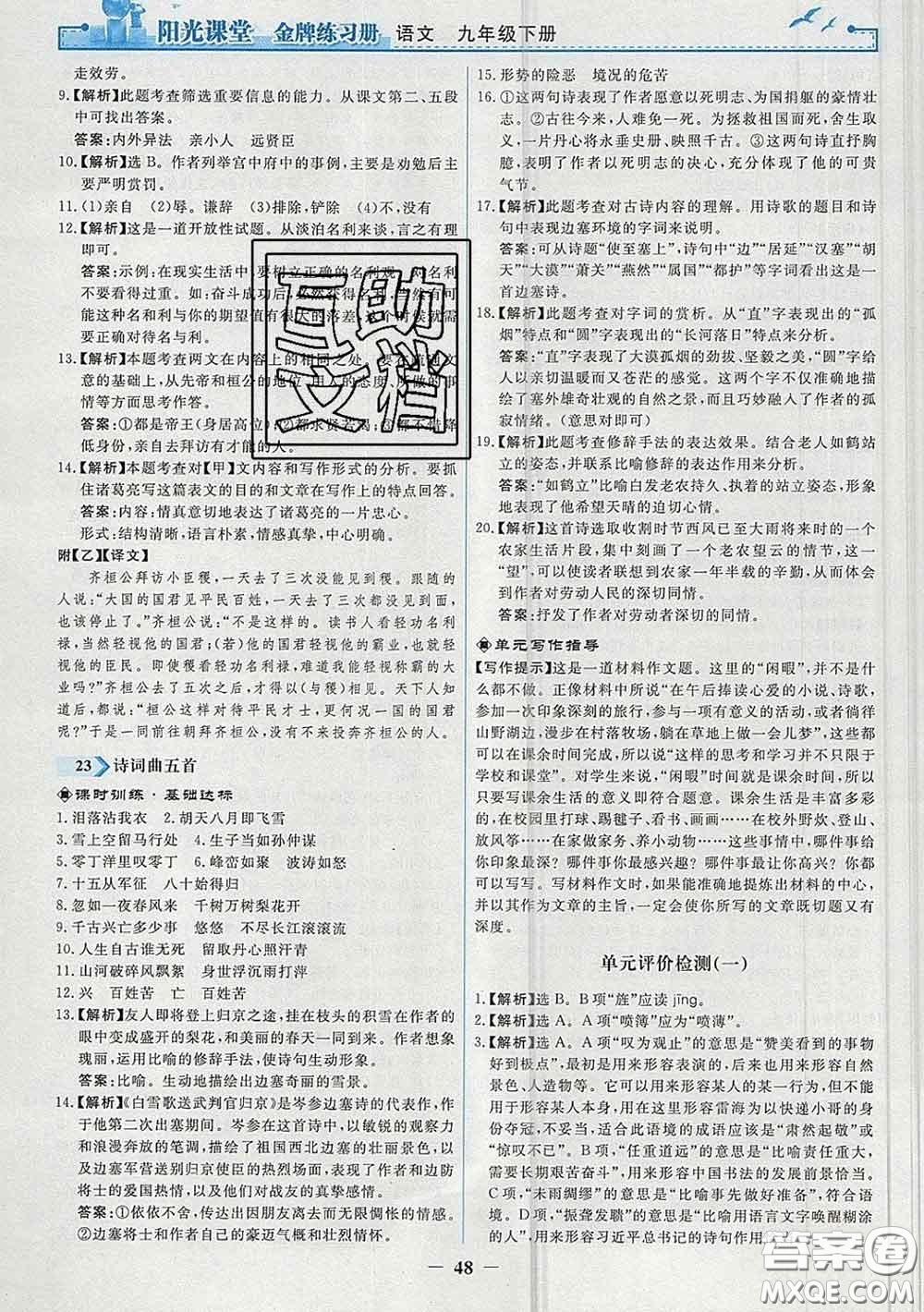 2020新版陽光課堂金牌練習冊九年級語文下冊人教版答案