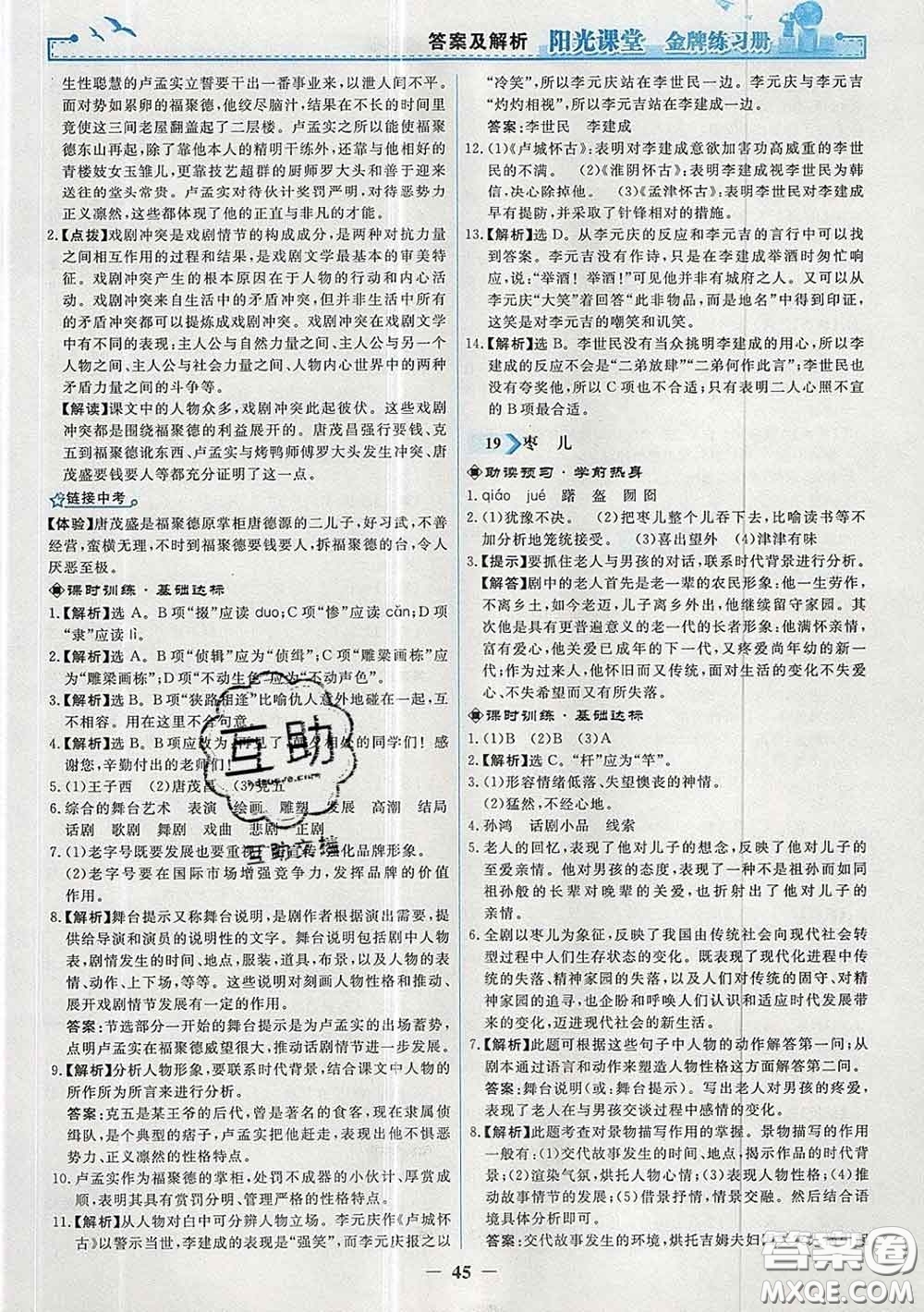 2020新版陽光課堂金牌練習冊九年級語文下冊人教版答案