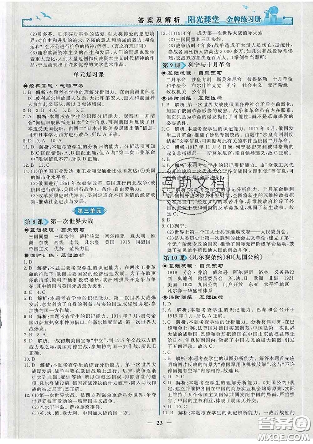 2020新版陽光課堂金牌練習(xí)冊九年級歷史下冊人教版答案