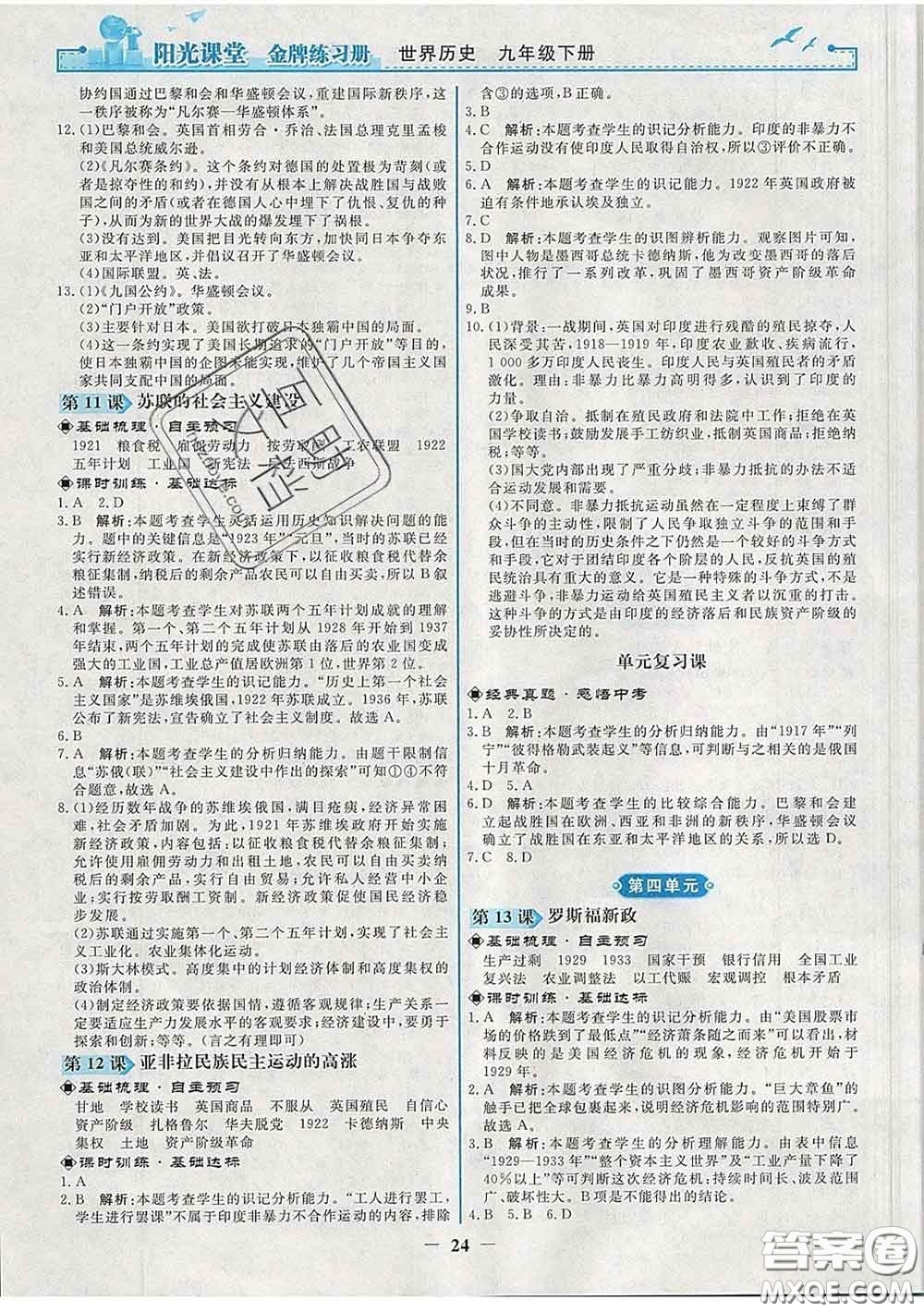 2020新版陽光課堂金牌練習(xí)冊九年級歷史下冊人教版答案