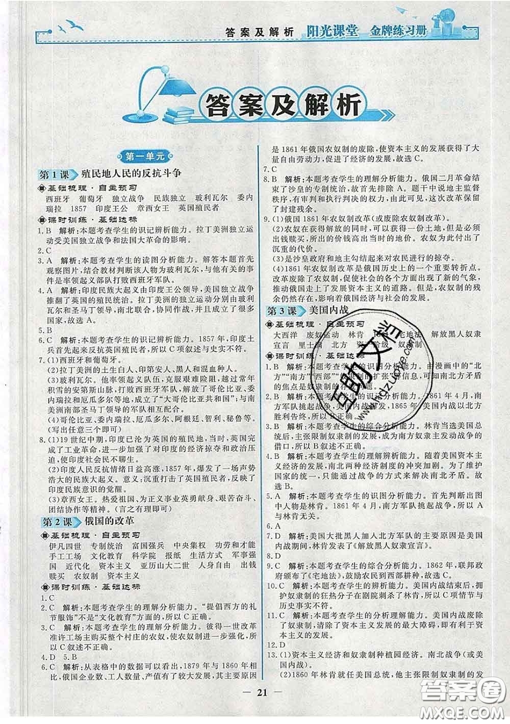 2020新版陽光課堂金牌練習(xí)冊九年級歷史下冊人教版答案