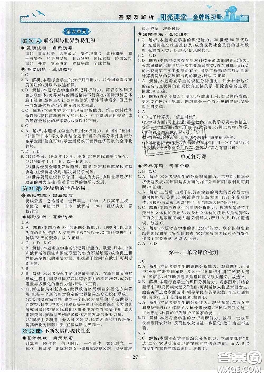 2020新版陽光課堂金牌練習(xí)冊九年級歷史下冊人教版答案