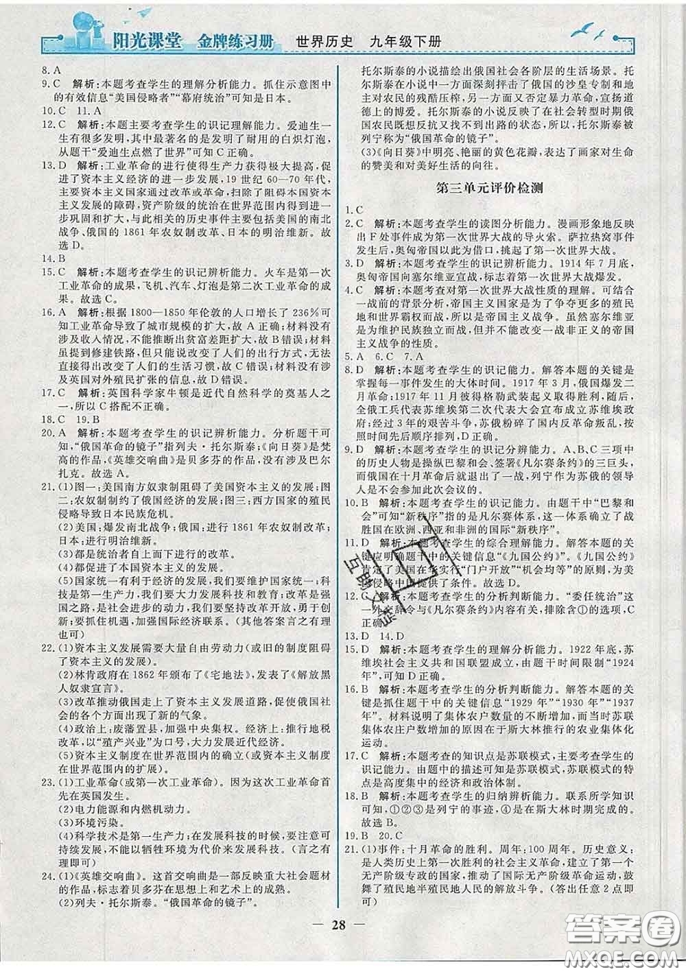 2020新版陽光課堂金牌練習(xí)冊九年級歷史下冊人教版答案