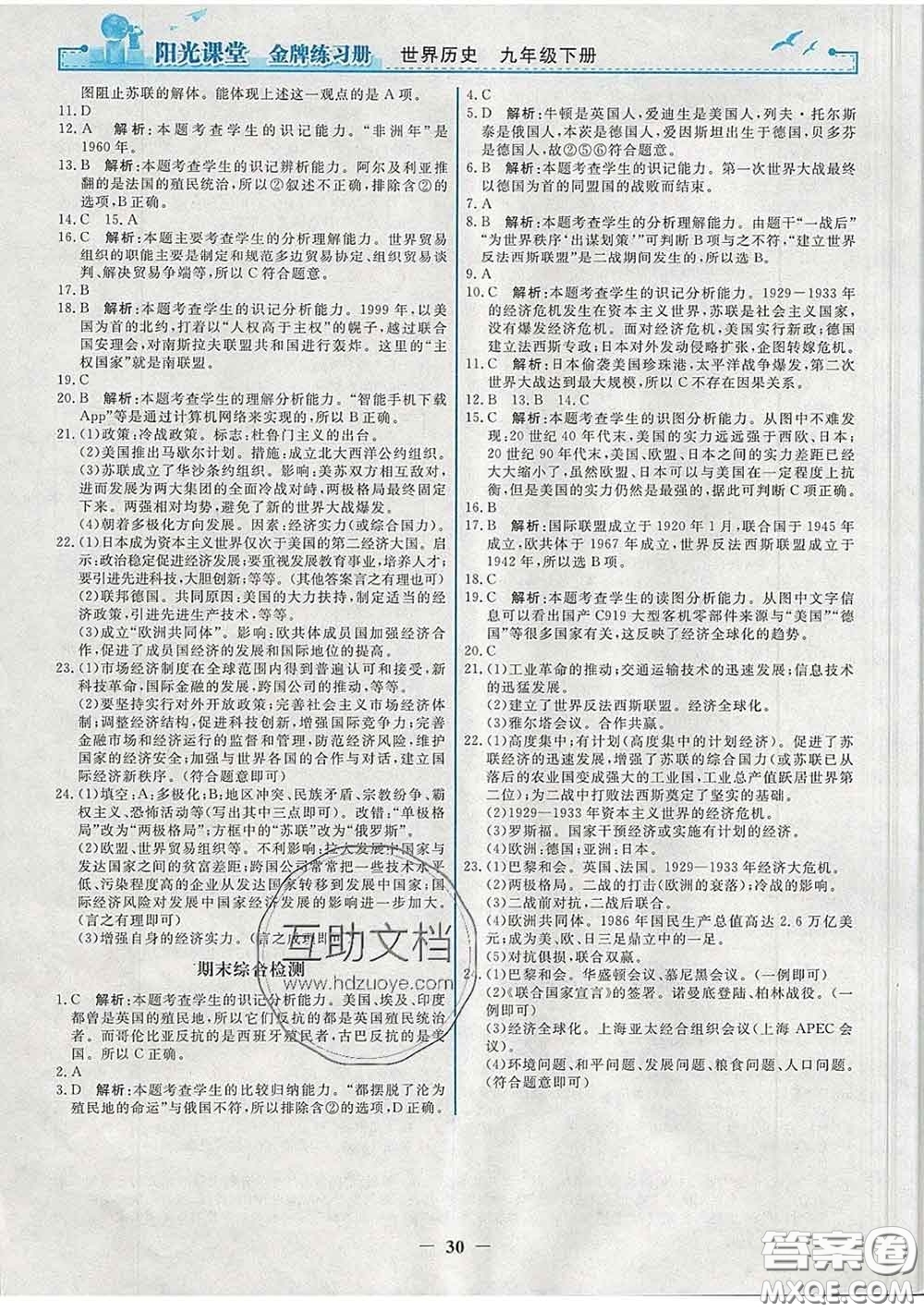 2020新版陽光課堂金牌練習(xí)冊九年級歷史下冊人教版答案