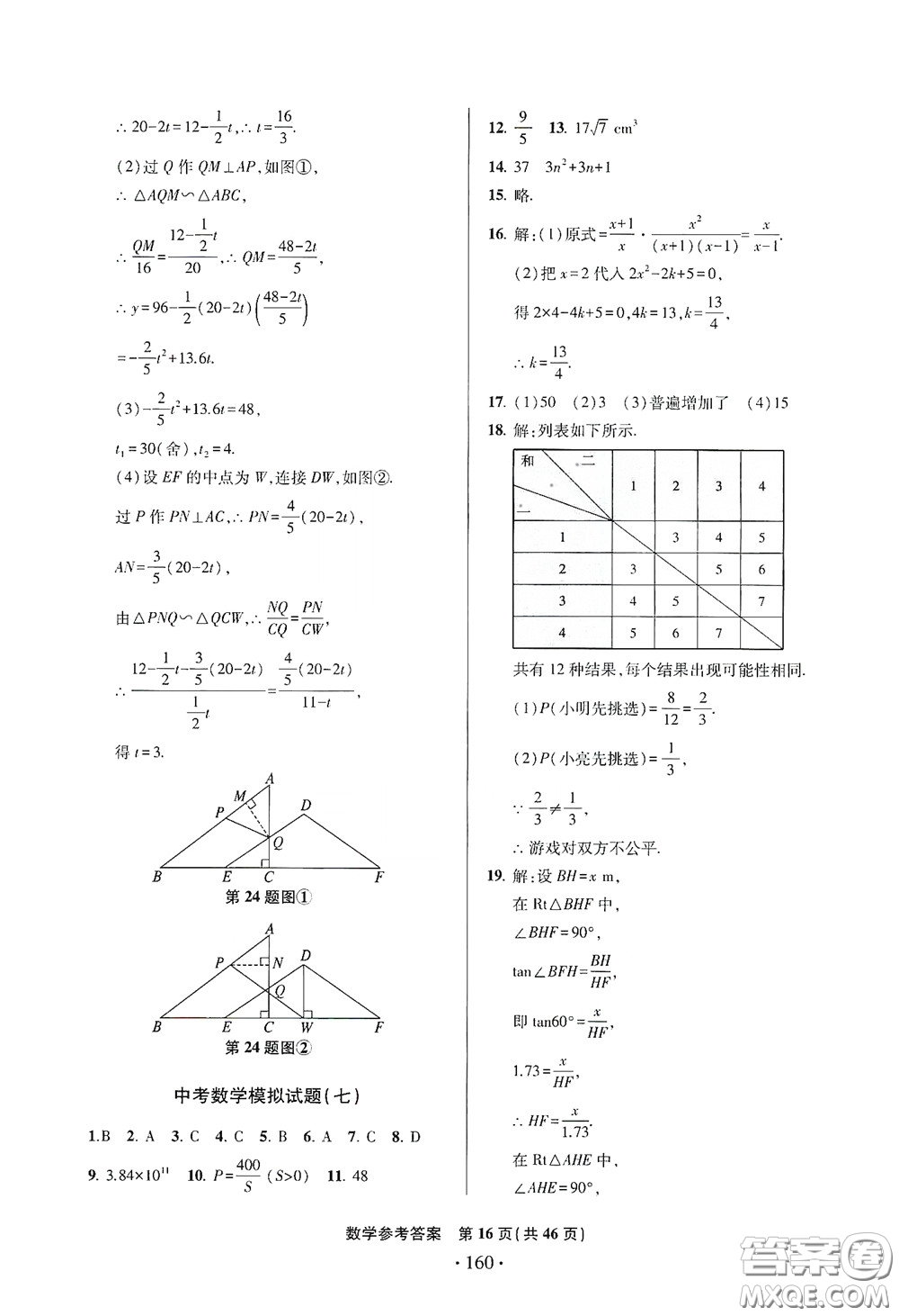 2020一本必勝中考數(shù)學(xué)模擬試題銀版答案