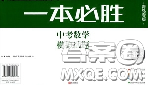 2020一本必勝中考數(shù)學(xué)模擬試題銀版答案