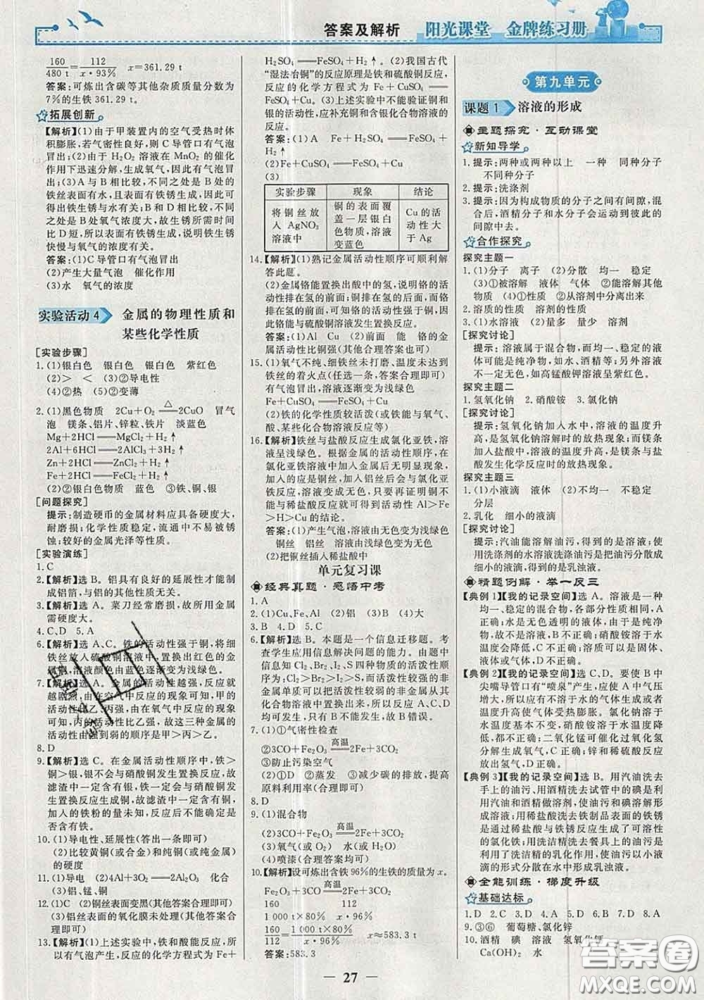 2020新版陽光課堂金牌練習(xí)冊九年級(jí)化學(xué)下冊人教版答案