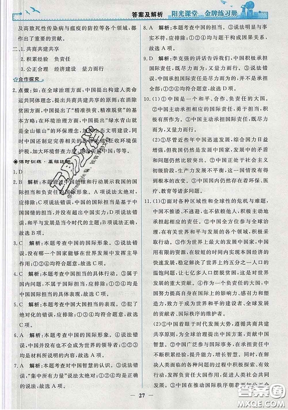 2020新版陽(yáng)光課堂金牌練習(xí)冊(cè)九年級(jí)道德與法治下冊(cè)人教版答案