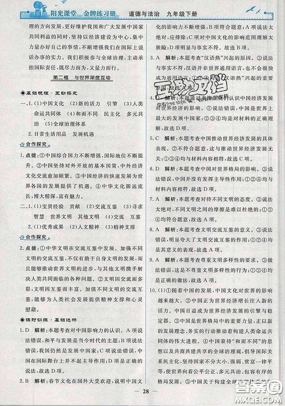 2020新版陽(yáng)光課堂金牌練習(xí)冊(cè)九年級(jí)道德與法治下冊(cè)人教版答案