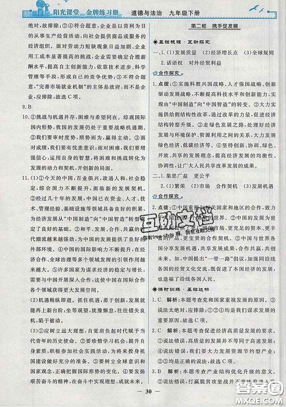 2020新版陽(yáng)光課堂金牌練習(xí)冊(cè)九年級(jí)道德與法治下冊(cè)人教版答案