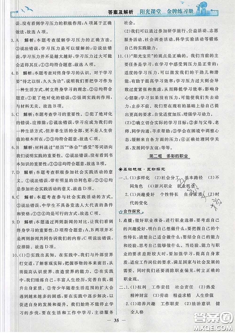 2020新版陽(yáng)光課堂金牌練習(xí)冊(cè)九年級(jí)道德與法治下冊(cè)人教版答案