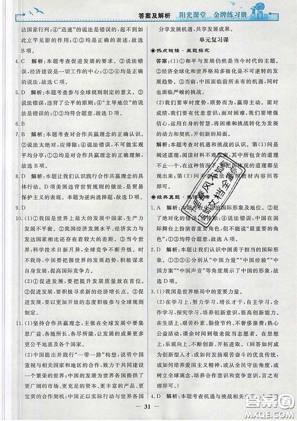 2020新版陽(yáng)光課堂金牌練習(xí)冊(cè)九年級(jí)道德與法治下冊(cè)人教版答案