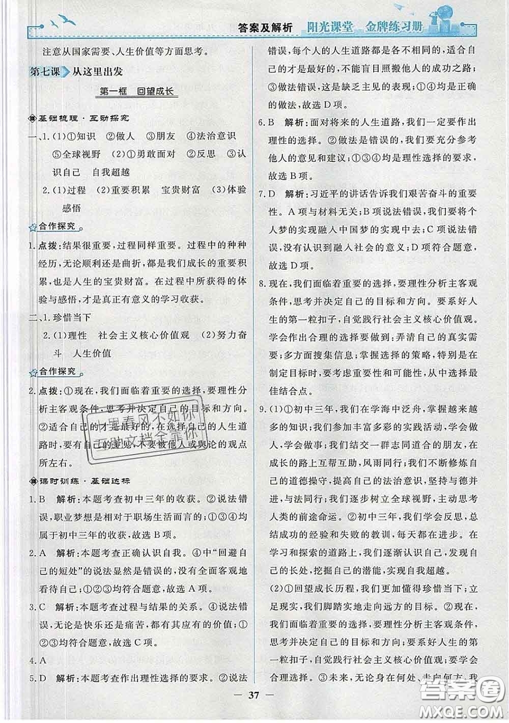 2020新版陽(yáng)光課堂金牌練習(xí)冊(cè)九年級(jí)道德與法治下冊(cè)人教版答案