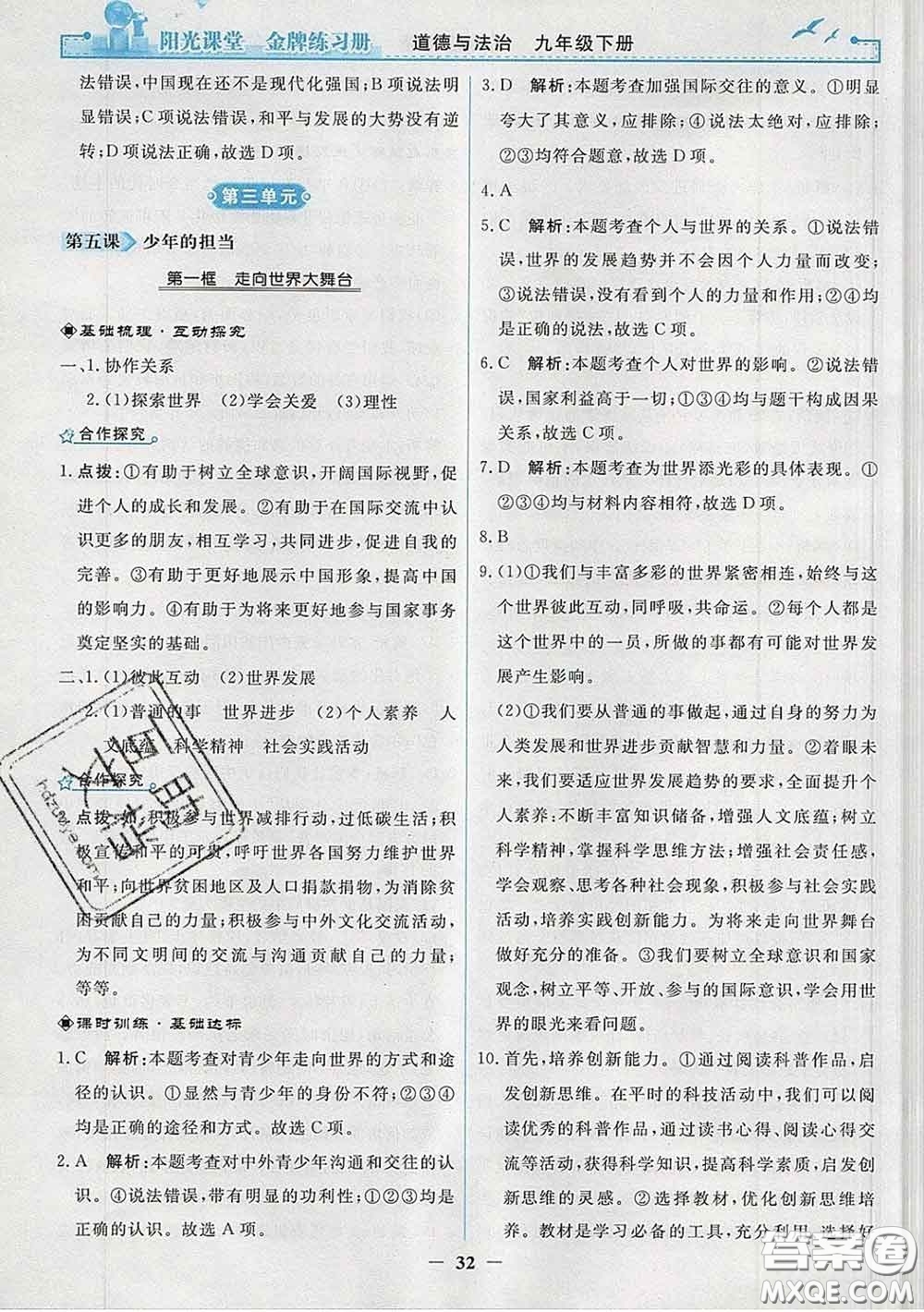 2020新版陽(yáng)光課堂金牌練習(xí)冊(cè)九年級(jí)道德與法治下冊(cè)人教版答案