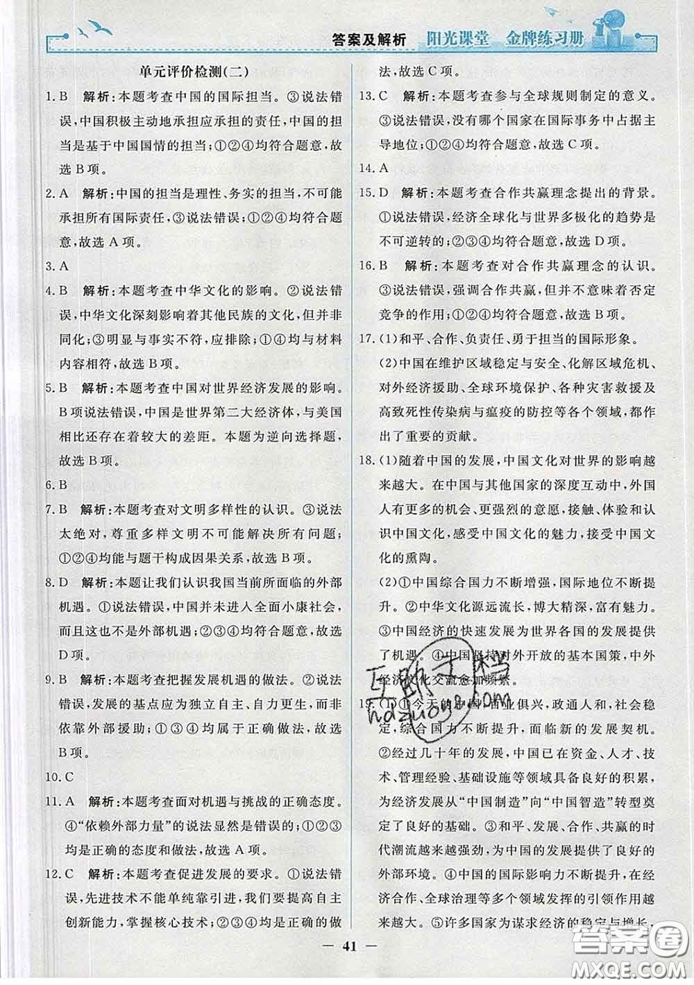 2020新版陽(yáng)光課堂金牌練習(xí)冊(cè)九年級(jí)道德與法治下冊(cè)人教版答案