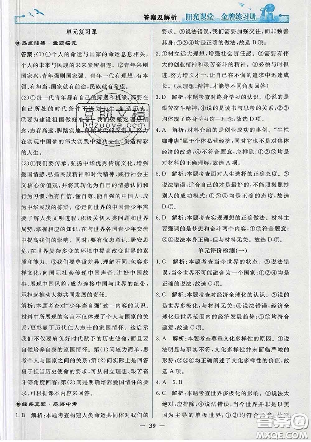 2020新版陽(yáng)光課堂金牌練習(xí)冊(cè)九年級(jí)道德與法治下冊(cè)人教版答案