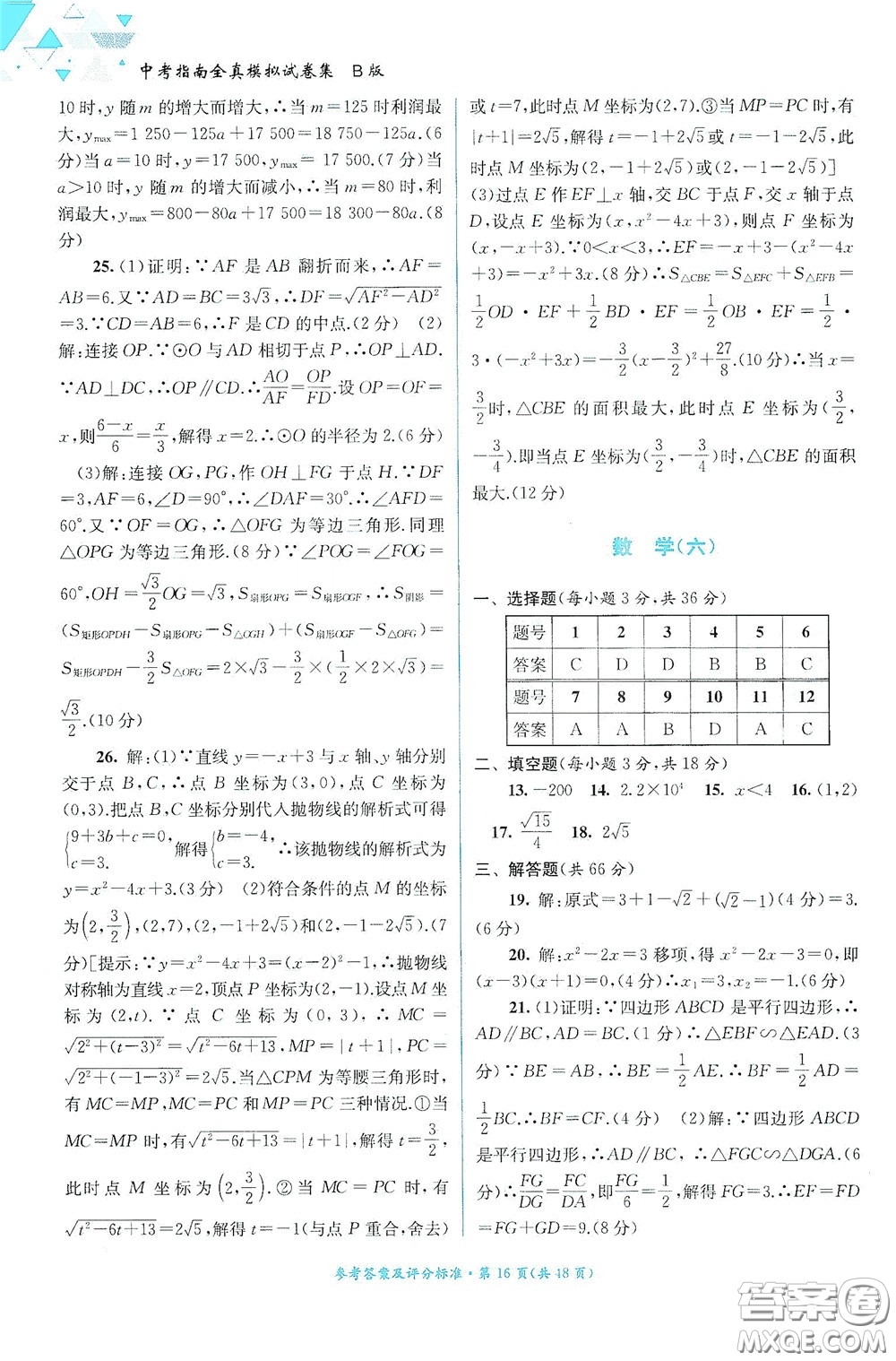 2020中考指南全真模擬試卷集B版答案