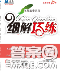 2020春名師助學(xué)系列細(xì)解巧練六年級英語下冊人教版答案