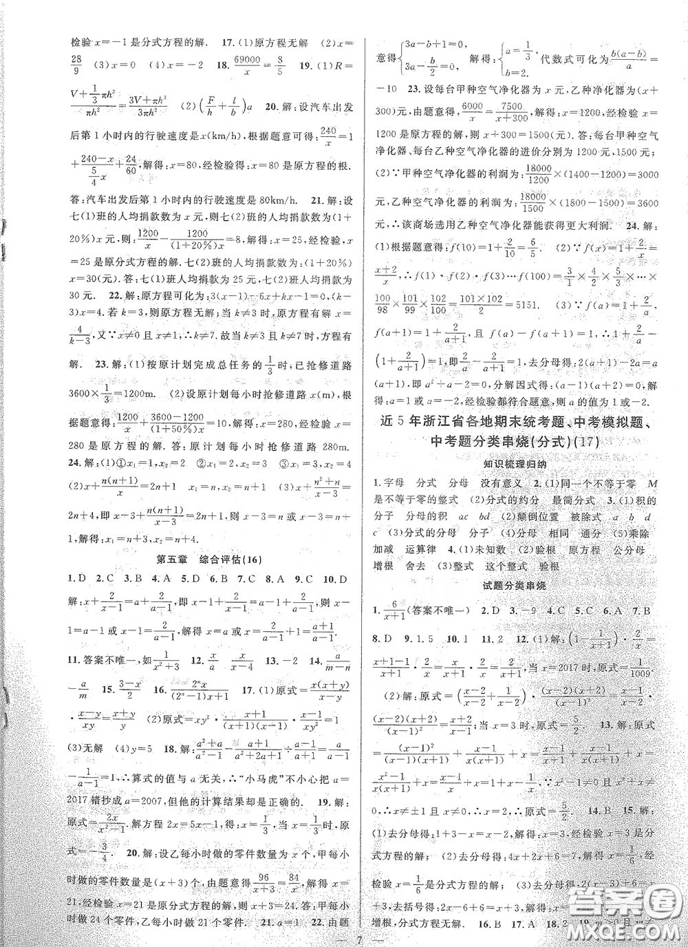 天津科學(xué)技術(shù)出版社2020挑戰(zhàn)100單元評(píng)估試卷七年級(jí)數(shù)學(xué)下冊(cè)答案