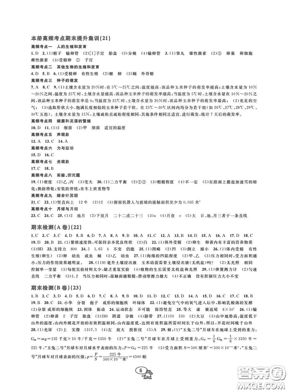 2020挑戰(zhàn)100單元檢測試卷七年級科學下冊答案