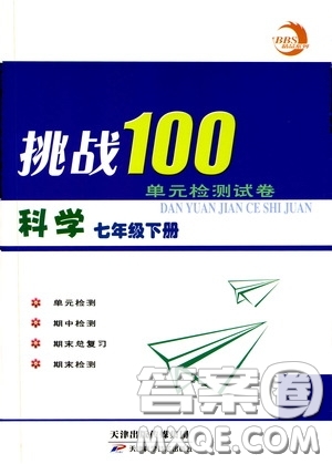 2020挑戰(zhàn)100單元檢測試卷七年級科學下冊答案