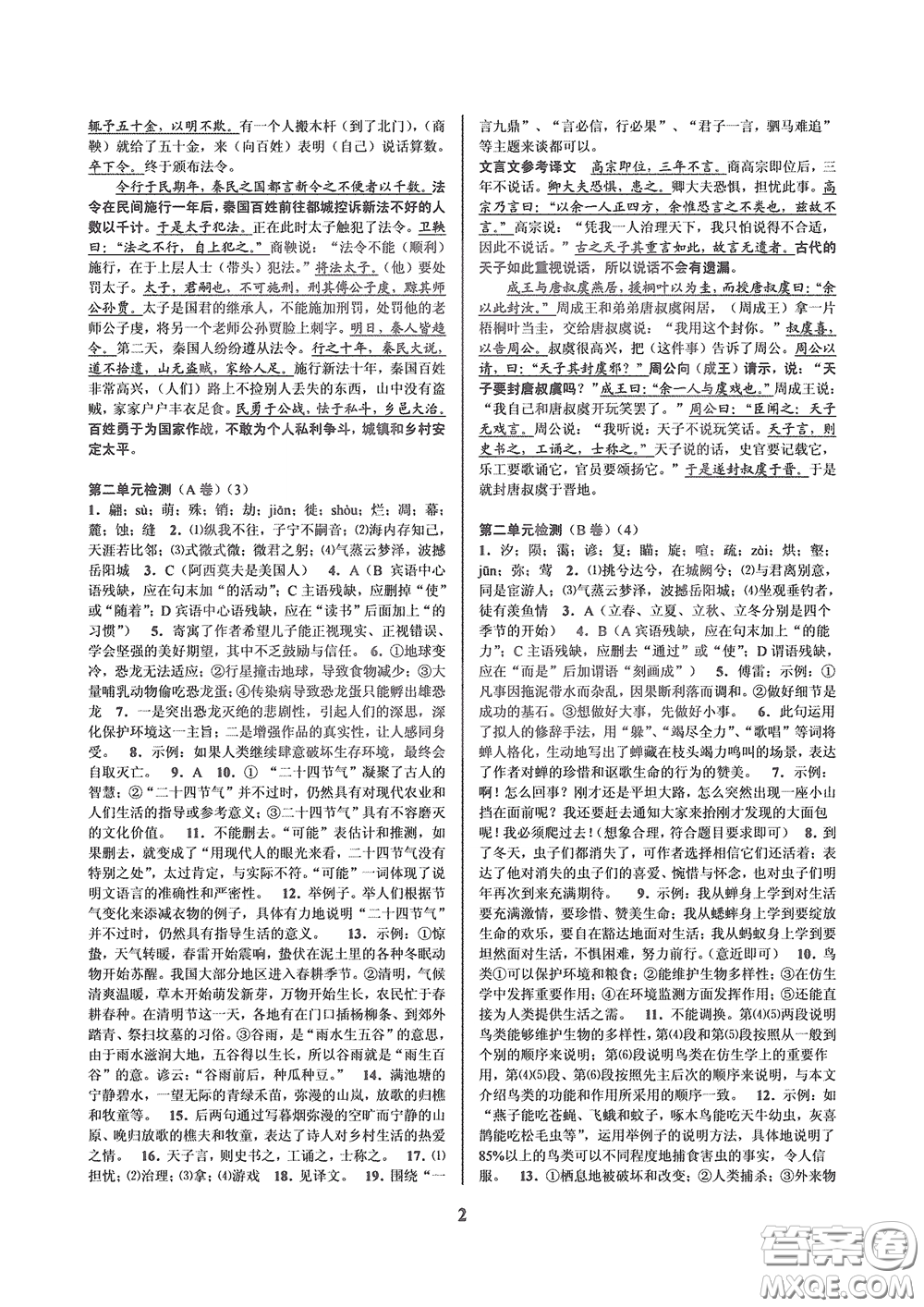 天津科學(xué)技術(shù)出版社2020挑戰(zhàn)100單元檢測(cè)試卷八年級(jí)語(yǔ)文下冊(cè)答案