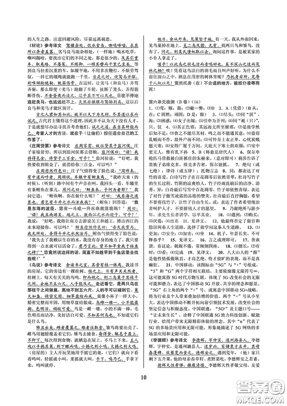 天津科學(xué)技術(shù)出版社2020挑戰(zhàn)100單元檢測(cè)試卷八年級(jí)語(yǔ)文下冊(cè)答案