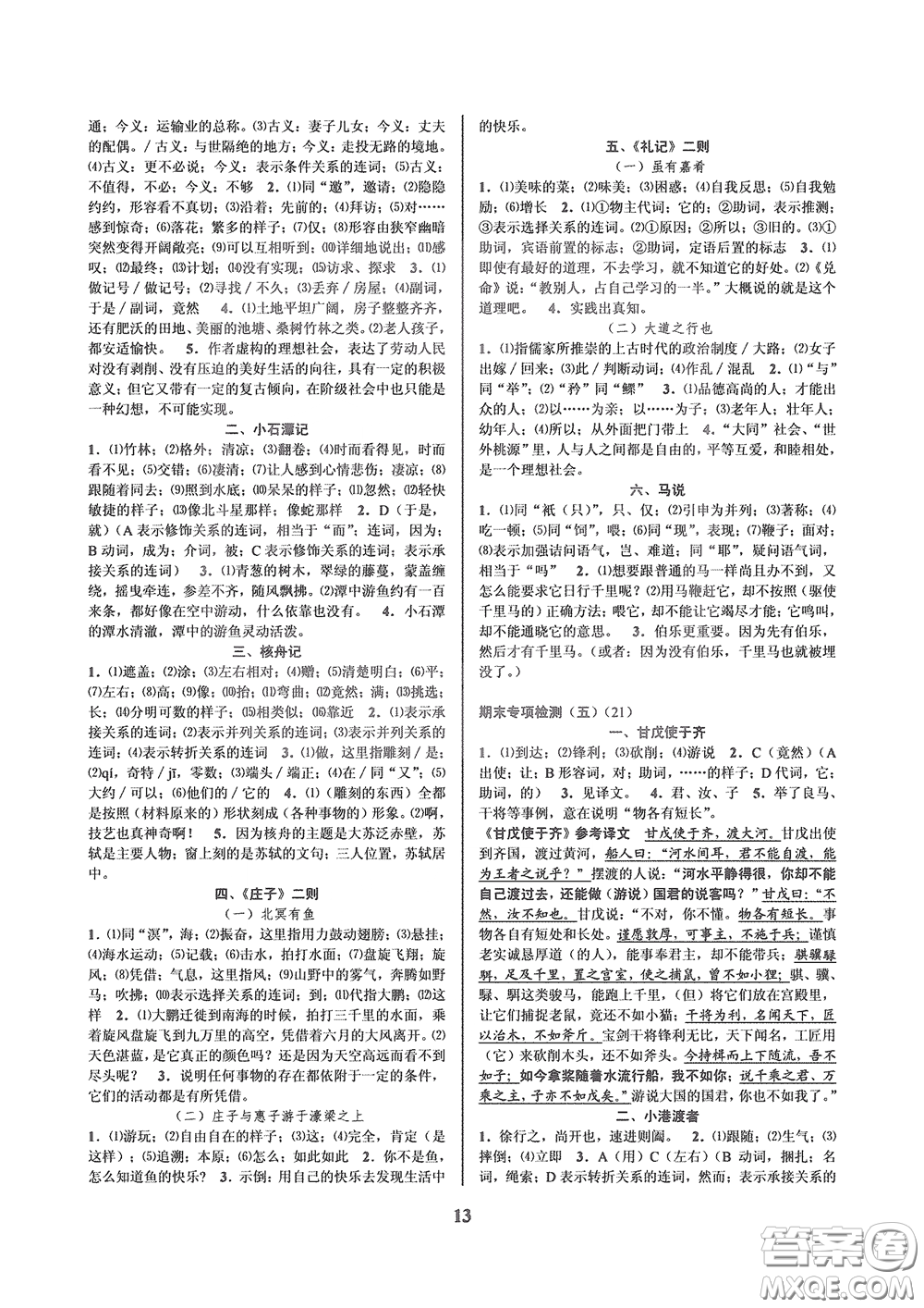 天津科學(xué)技術(shù)出版社2020挑戰(zhàn)100單元檢測(cè)試卷八年級(jí)語(yǔ)文下冊(cè)答案