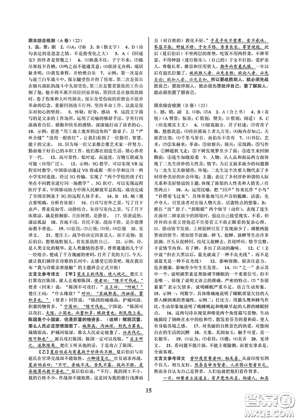 天津科學(xué)技術(shù)出版社2020挑戰(zhàn)100單元檢測(cè)試卷八年級(jí)語(yǔ)文下冊(cè)答案