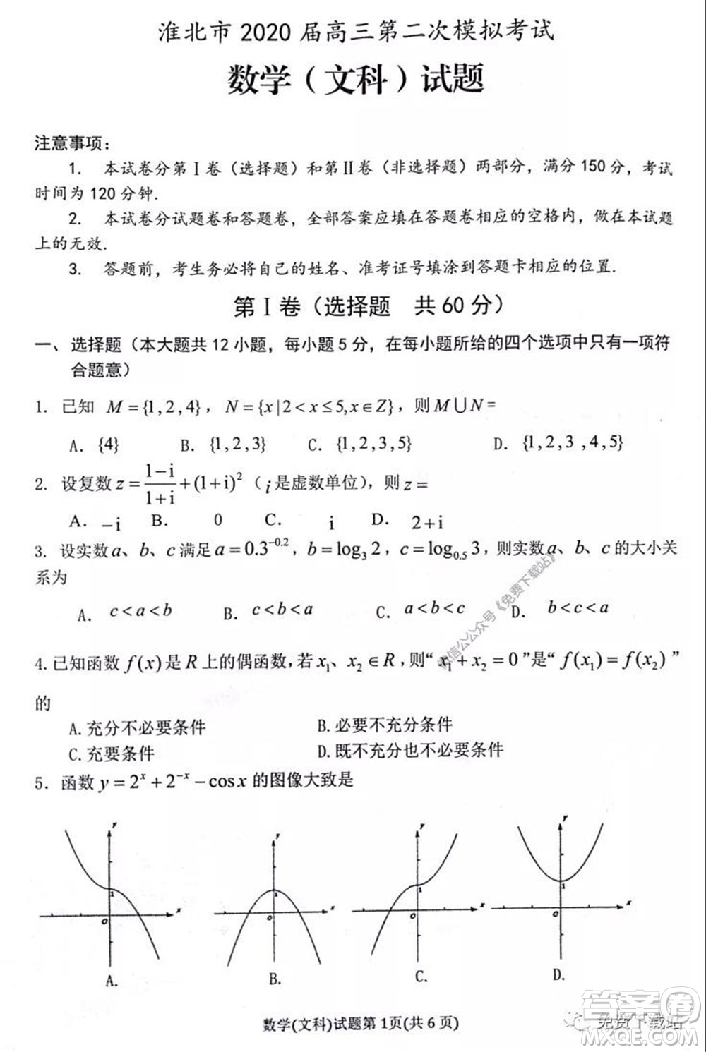 淮北市2020屆高三第二次模擬考試文科數(shù)學(xué)試題及答案