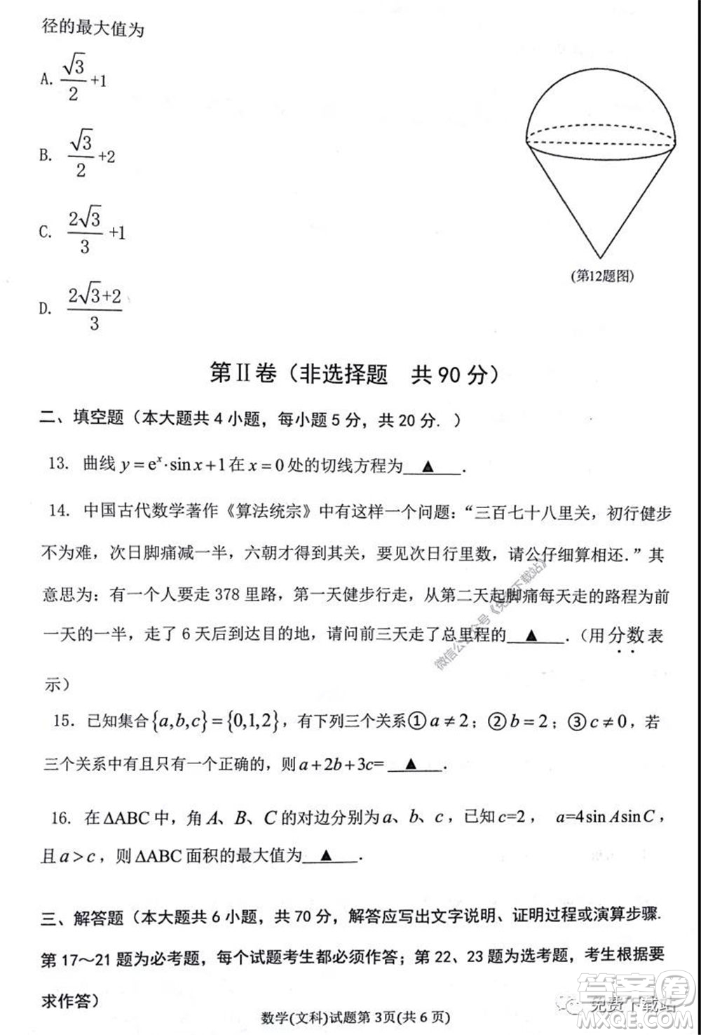 淮北市2020屆高三第二次模擬考試文科數(shù)學(xué)試題及答案