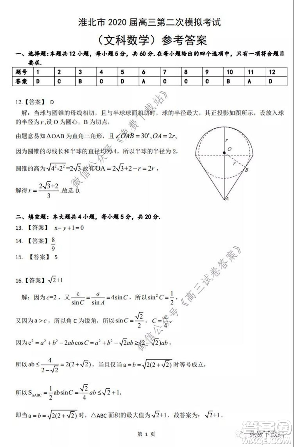 淮北市2020屆高三第二次模擬考試文科數(shù)學(xué)試題及答案