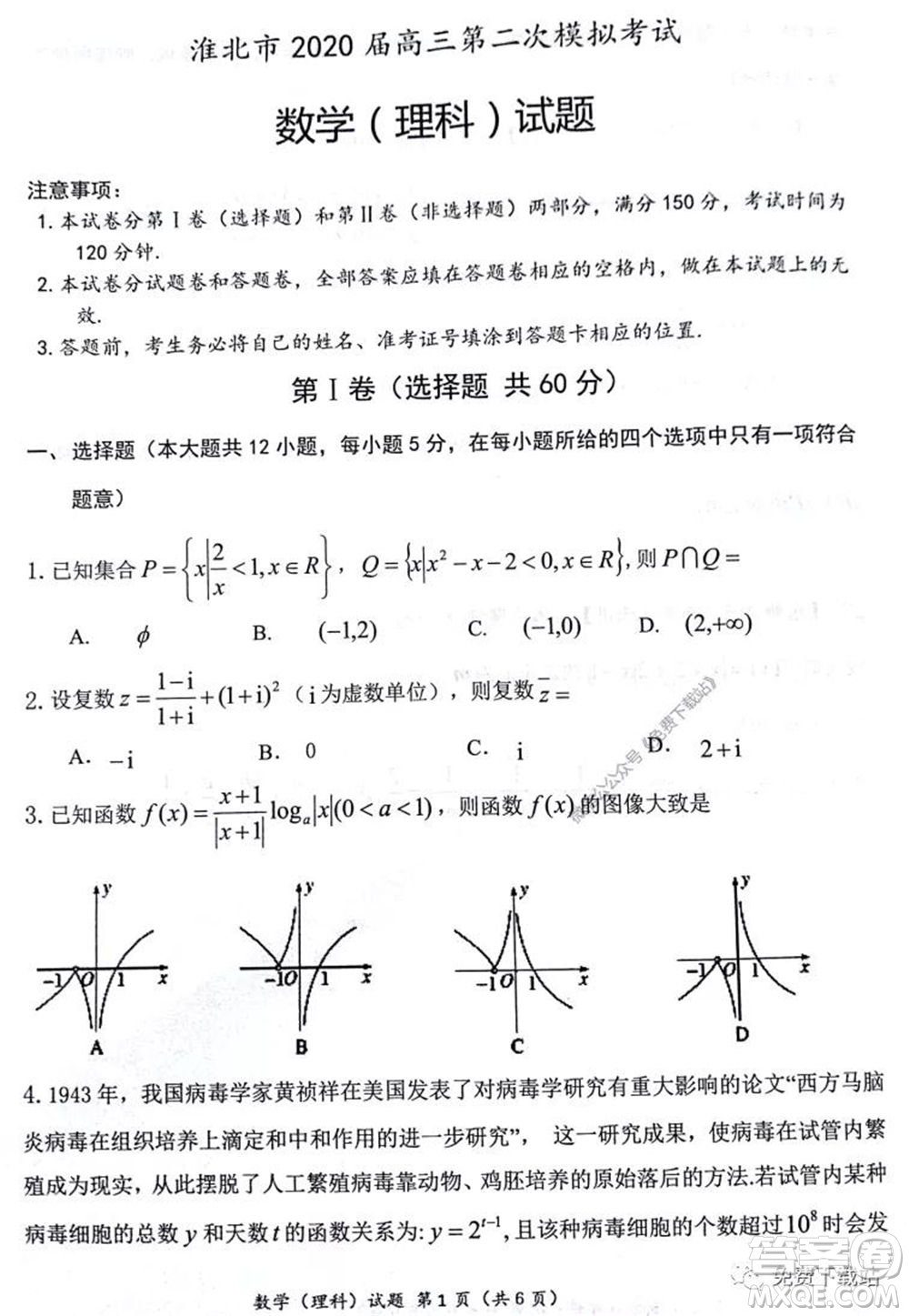 淮北市2020屆高三第二次模擬考試?yán)砜茢?shù)學(xué)試題及答案