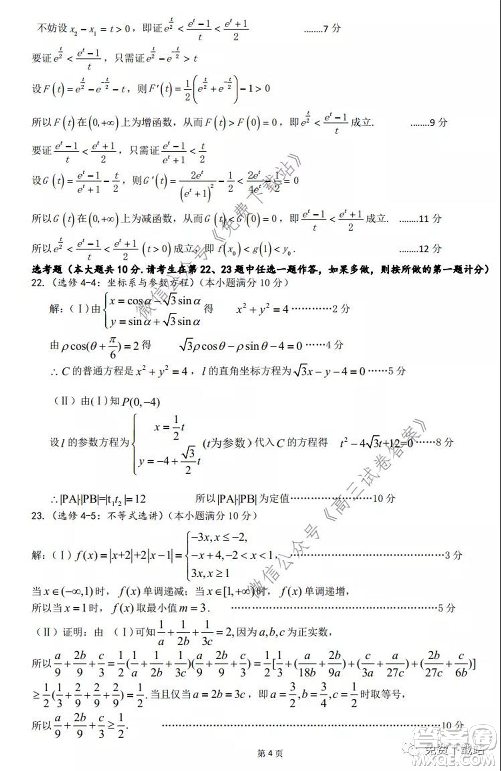 淮北市2020屆高三第二次模擬考試?yán)砜茢?shù)學(xué)試題及答案