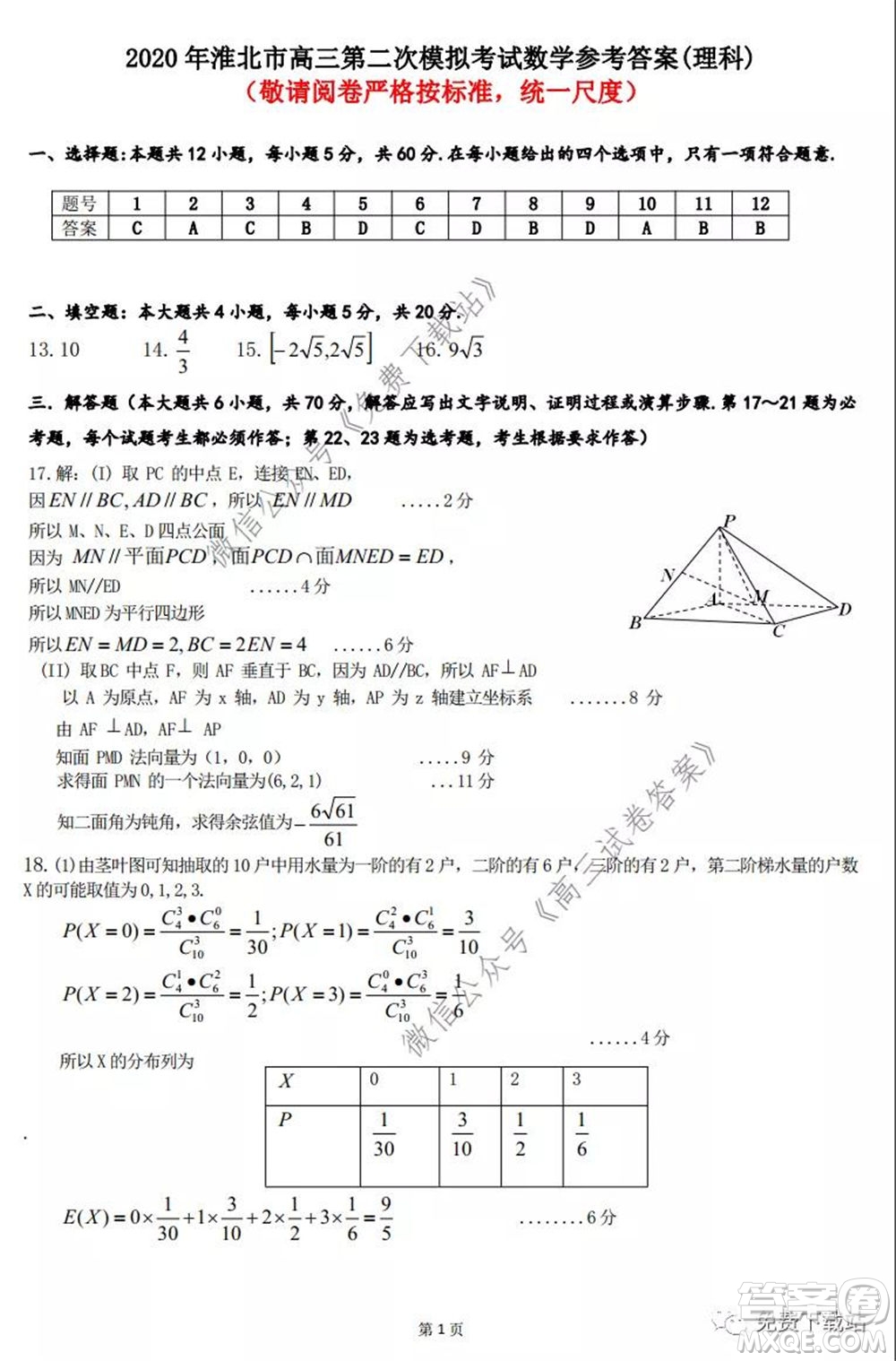 淮北市2020屆高三第二次模擬考試?yán)砜茢?shù)學(xué)試題及答案