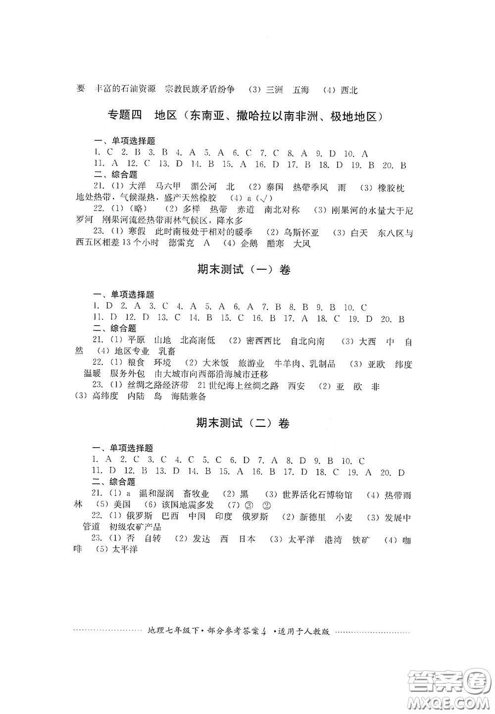 四川教育出版社2020課程標(biāo)準(zhǔn)初中單元測試地理七年級下冊人教版答案