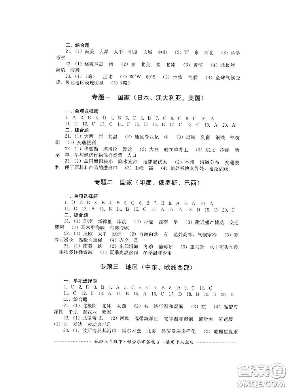 四川教育出版社2020課程標(biāo)準(zhǔn)初中單元測試地理七年級下冊人教版答案