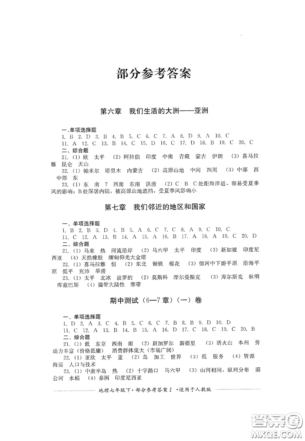 四川教育出版社2020課程標(biāo)準(zhǔn)初中單元測試地理七年級下冊人教版答案