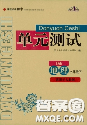 四川教育出版社2020課程標(biāo)準(zhǔn)初中單元測試地理七年級下冊人教版答案