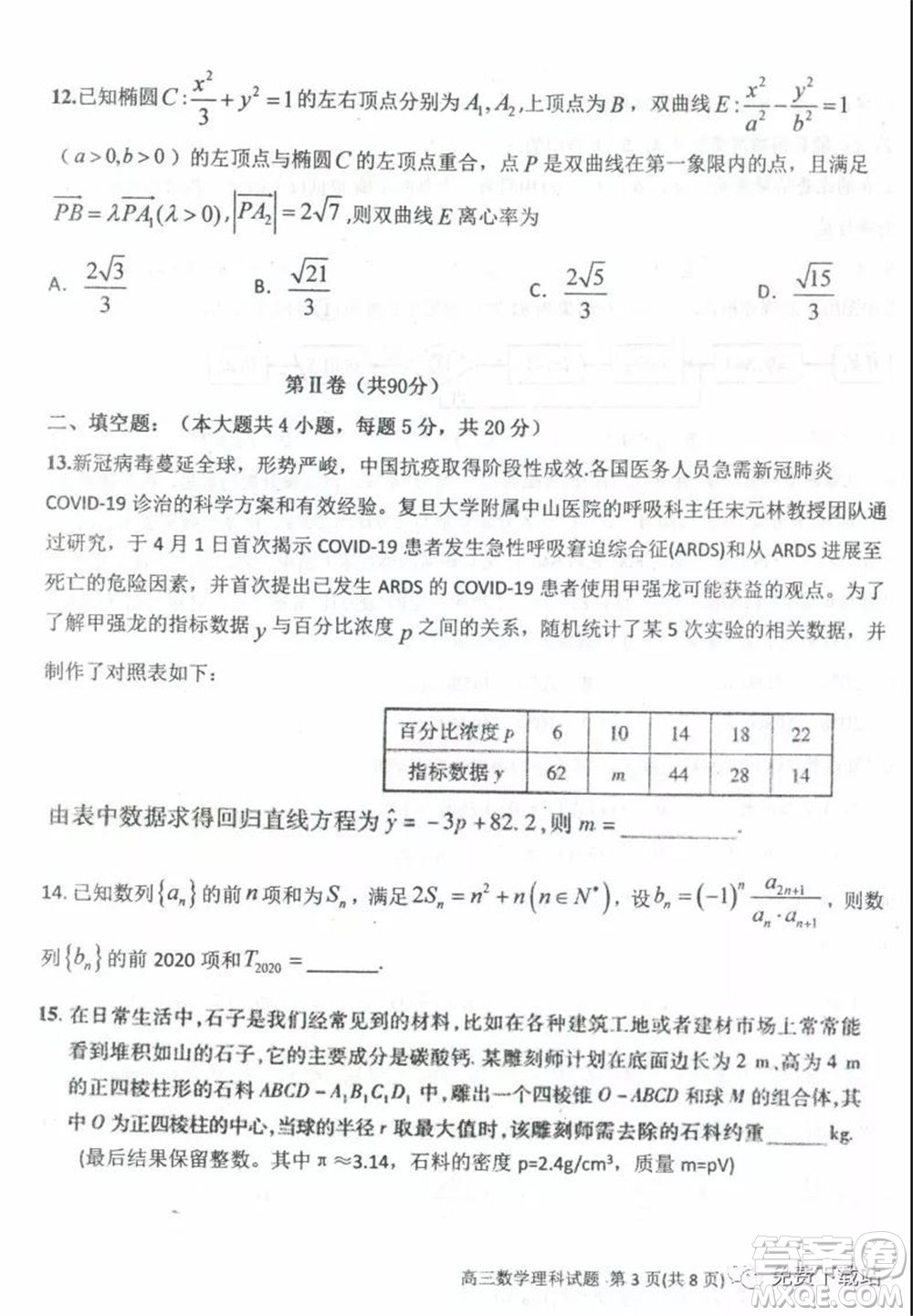 衡水中學(xué)2019-2020學(xué)年度高三年級下學(xué)期期中考試理科數(shù)學(xué)試題及答案