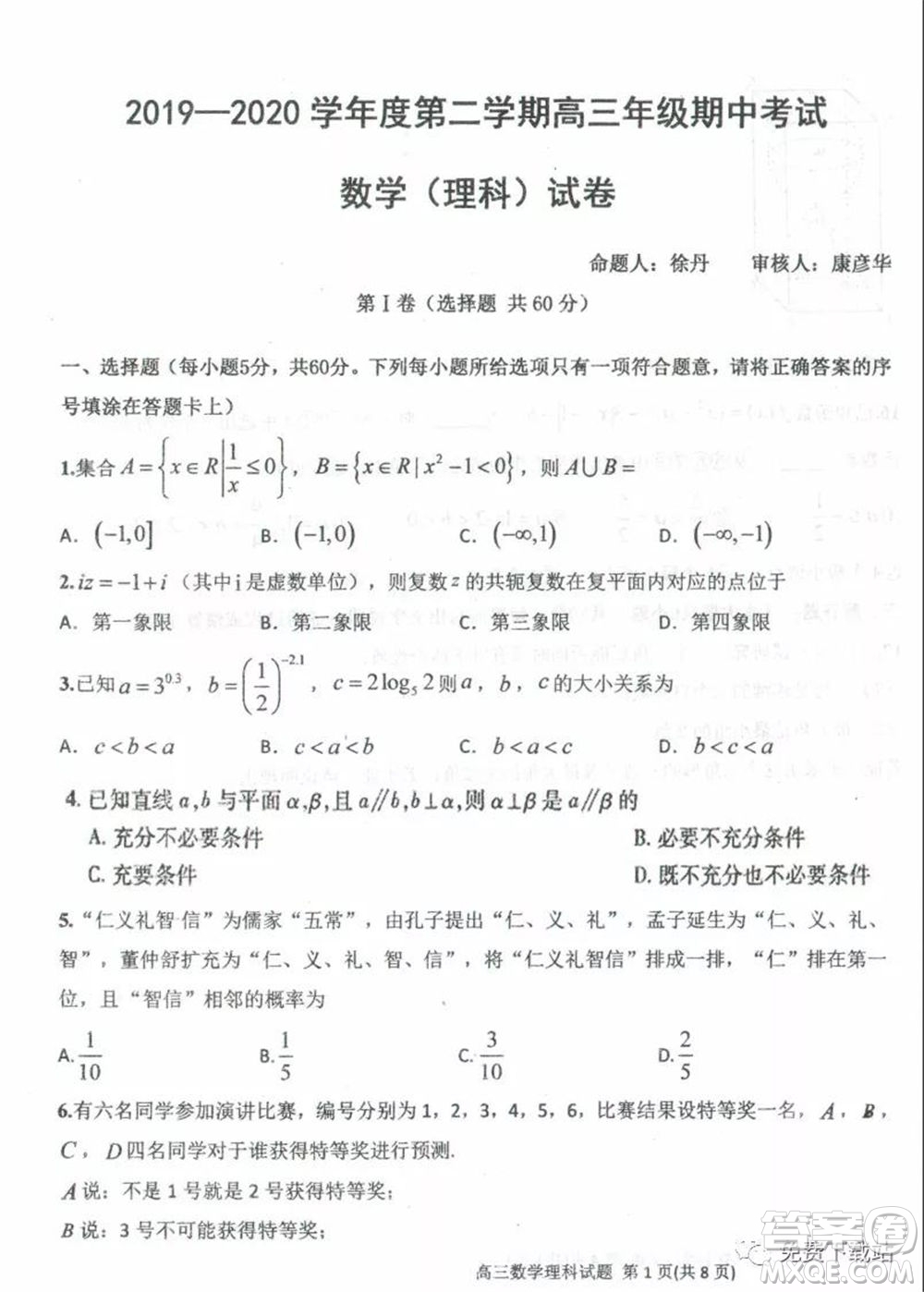 衡水中學(xué)2019-2020學(xué)年度高三年級下學(xué)期期中考試理科數(shù)學(xué)試題及答案